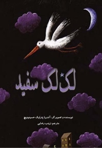 لک لک سفید